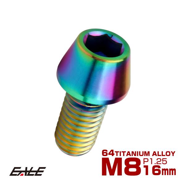 チタンボルト M8×16mm P1.25 キャップボルト 六角穴付 テーパーヘッド レインボー 虹色...