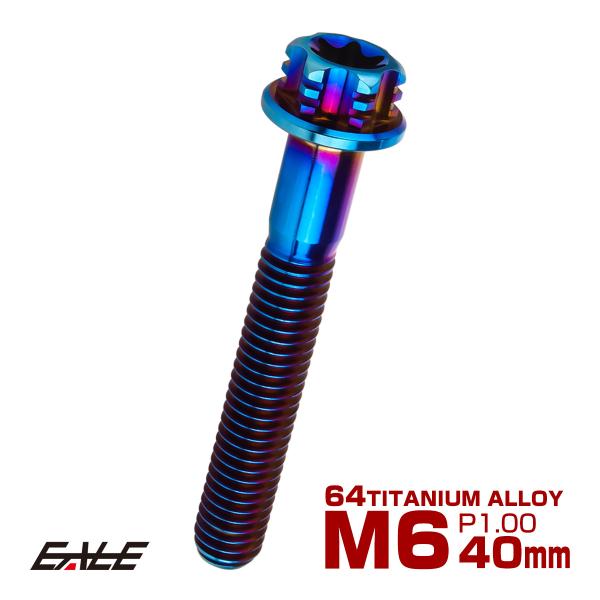 チタンボルト M6×40mm P1.00 六角ボルト T型トルクス穴 フランジ付き 焼きチタン風 デ...