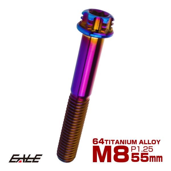 チタンボルト M8×55mm P1.25 六角ボルト T型トルクス穴 フランジ付き 焼きチタン風 デ...