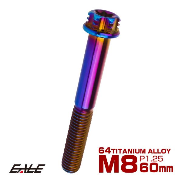 チタンボルト M8×60mm P1.25 六角ボルト T型トルクス穴 フランジ付き 焼きチタン風 デ...