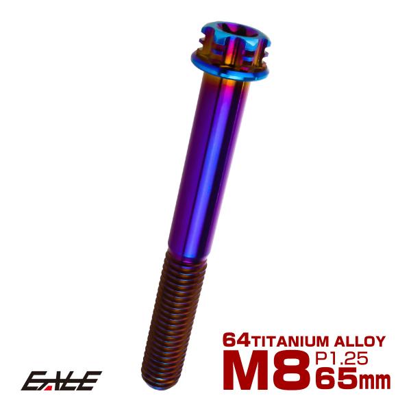 チタンボルト M8×65mm P1.25 六角ボルト T型トルクス穴 フランジ付き 焼きチタン風 デ...