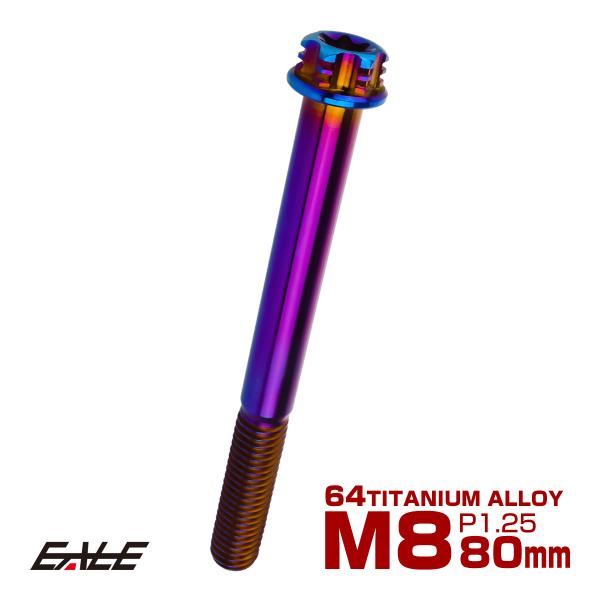 チタンボルト M8×80mm P1.25 六角ボルト T型トルクス穴 フランジ付き 焼きチタン風 デ...