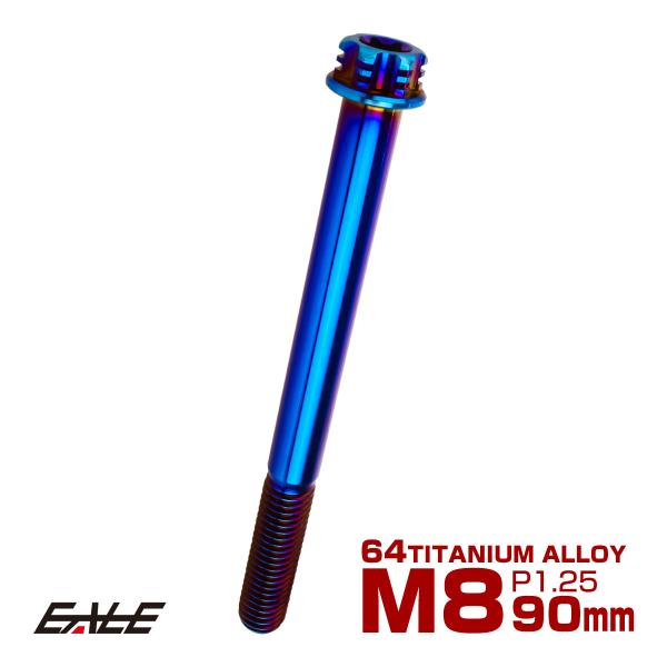チタンボルト M8×90mm P1.25 六角ボルト T型トルクス穴 フランジ付き 焼きチタン風 デ...