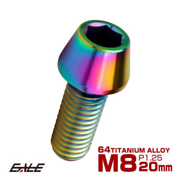 チタンボルト M8×20mm P1.25 キャップボルト 六角穴付 テーパーヘッド レインボー 虹色...