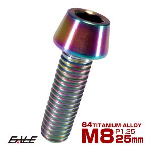 チタンボルト M8×25mm P1.25 キャップボルト 六角穴付き 虹色 焼きチタン風 テーパー JA132｜eale