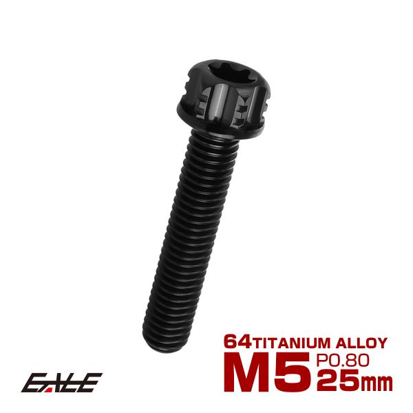 チタンボルト M5×25mm P0.80 六角ボルト T型トルクス穴 フランジ付き ブラック デザイ...