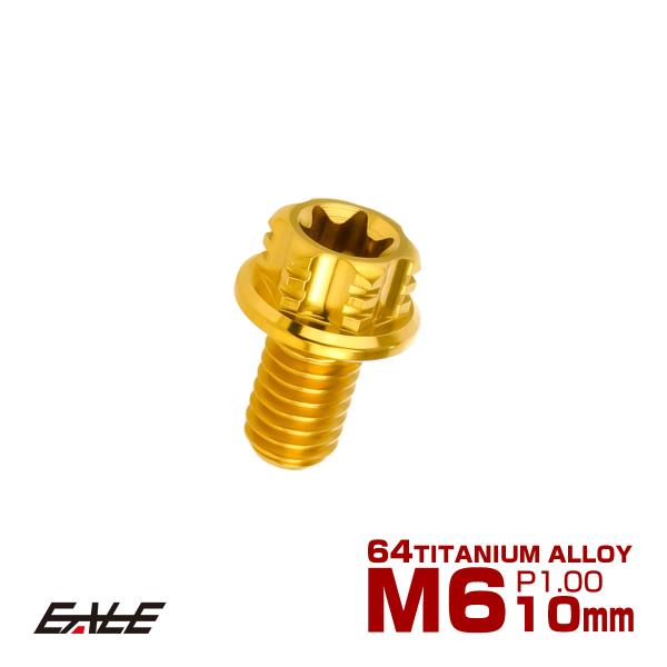 チタンボルト M6×10mm P1.00 六角ボルト T型トルクス穴 フランジ付き ゴールド デザイ...