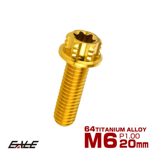 チタンボルト M6×20mm P1.00 六角ボルト T型トルクス穴 フランジ付き ゴールド デザイ...
