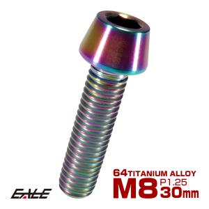 チタンボルト M8×30mm P1.25 キャップボルト 六角穴付き 虹色 焼きチタン風 テーパー JA133｜eale