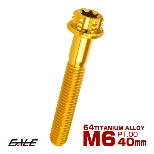 チタンボルト M6×40mm P1.00 六角ボルト T型トルクス穴 フランジ付き ゴールド デザイ...