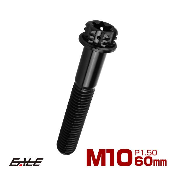 チタンボルト M10×60mm P1.5 六角ボルト フランジ付き トルクス穴 ブラック デザイン ...