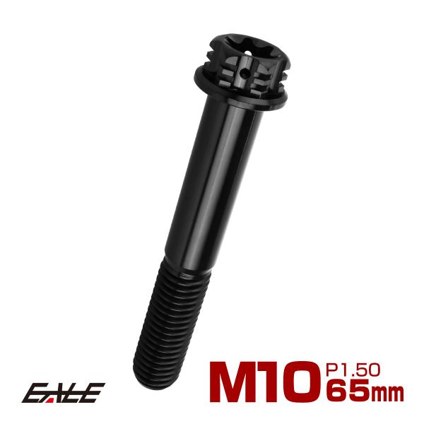 チタンボルト M10×65mm P1.5 六角ボルト フランジ付き トルクス穴 ブラック デザイン ...