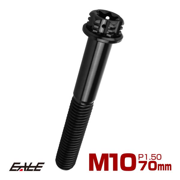 チタンボルト M10×70mm P1.5 六角ボルト フランジ付き トルクス穴 ブラック デザイン ...