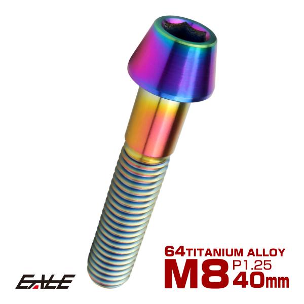 チタンボルト M8×40mm P1.25 キャップボルト 六角穴付 テーパーヘッド レインボー 虹色...
