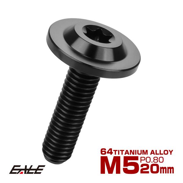 チタンボルト M5×20mm P0.8 ボタンボルト トルクスヘッド フランジ付 カスタムボルト ブ...