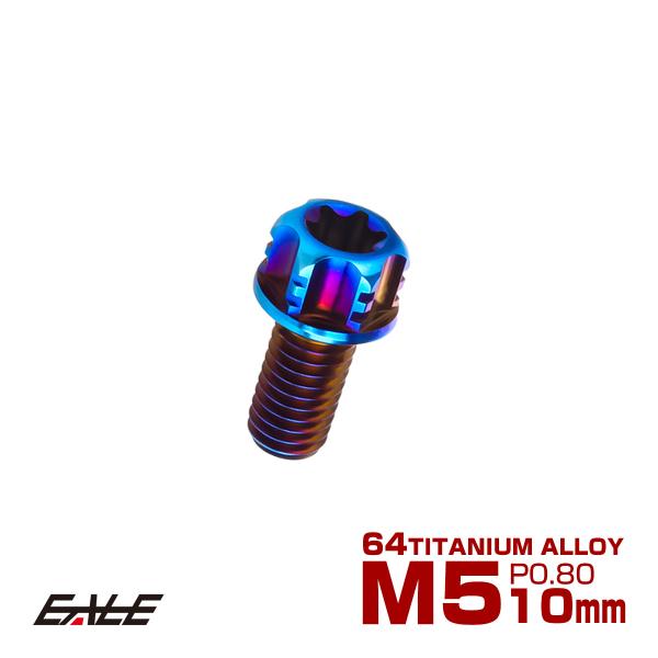 チタンボルトM5×10mm P0.80 六角ボルト T型トルクス穴 フランジ付き 焼きチタン風 デザ...