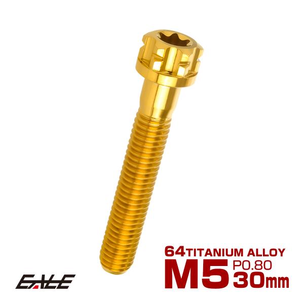 チタンボルトM5×30mm P0.80 六角ボルト T型トルクス穴 フランジ付き ゴールド デザイン...