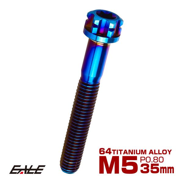 チタンボルトM5×35mm P0.80 六角ボルト T型トルクス穴 フランジ付き 焼きチタン風 デザ...