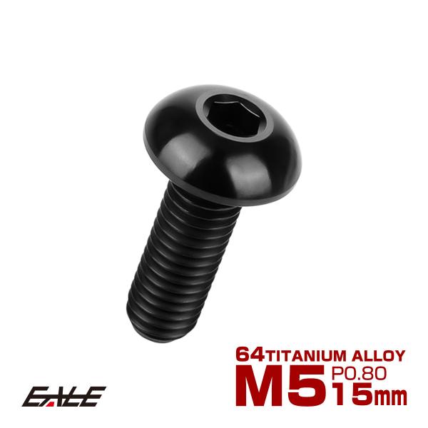 チタンボルト M5×15mm P0.8 ボタンボルト 六角穴 ブラック JA1378