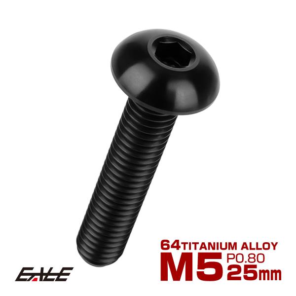 チタンボルト M5×25mm P0.8 ボタンボルト 六角穴 ブラック JA1380