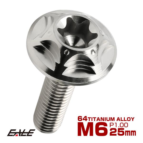 チタンボルト M6×25mm P1.0 ボタンボルト フランジ付き トルクス穴 シルバー JA138...