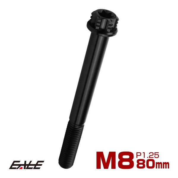 チタンボルト M8×80mm P1.25 六角ボルト トルクス穴 フランジ付き ブラック ホール J...