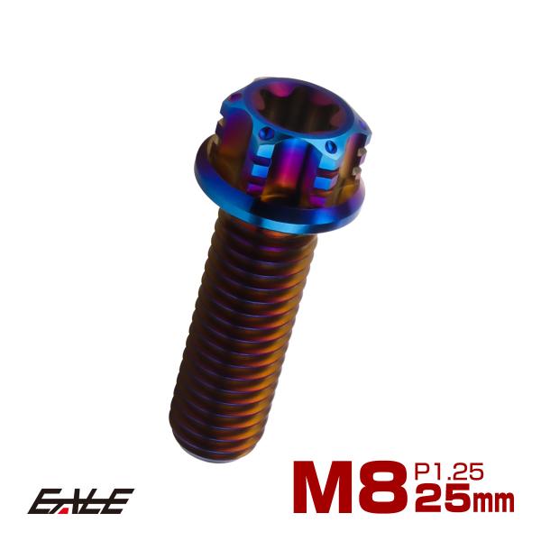 チタンボルト M8×25mm P1.25 六角ボルト トルクス穴 フランジ付き 焼きチタンカラー ホ...