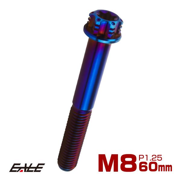 チタンボルト M8×60mm P1.25 六角ボルト トルクス穴 フランジ付き 焼きチタンカラー ホ...