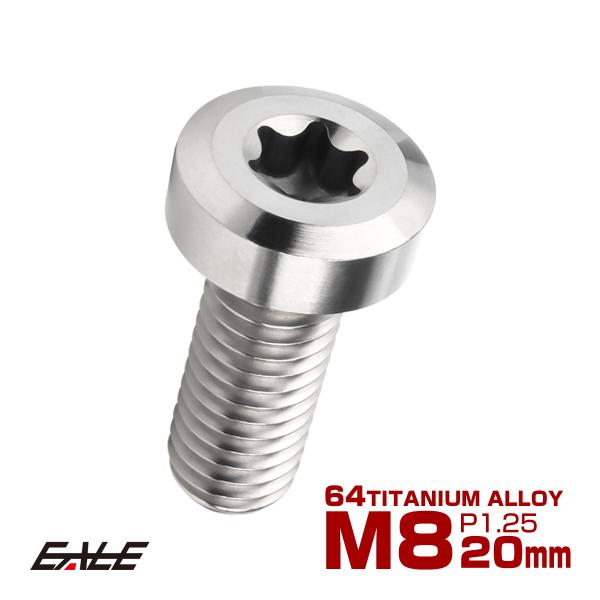チタンボルト M8×20mm P1.25 トルクス穴 キャップボルト ローヘッドボルト シルバー J...