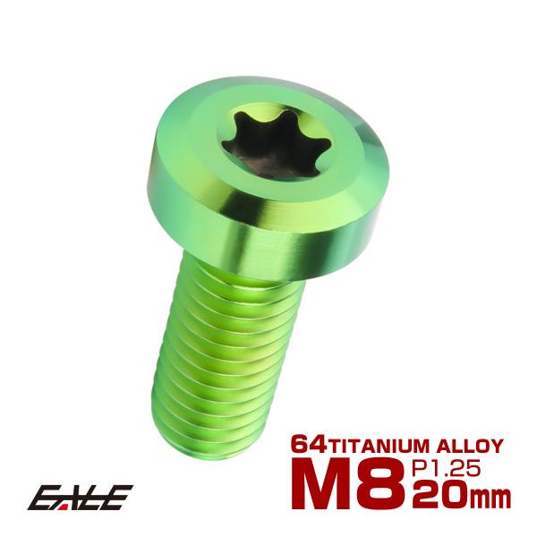 チタンボルト M8×20mm P1.25 トルクス穴 キャップボルト ローヘッドボルト グリーン J...