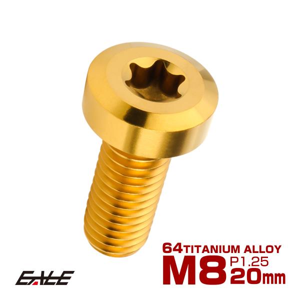チタンボルト M8×20mm P1.25 トルクス穴 キャップボルト ローヘッドボルト ゴールド J...
