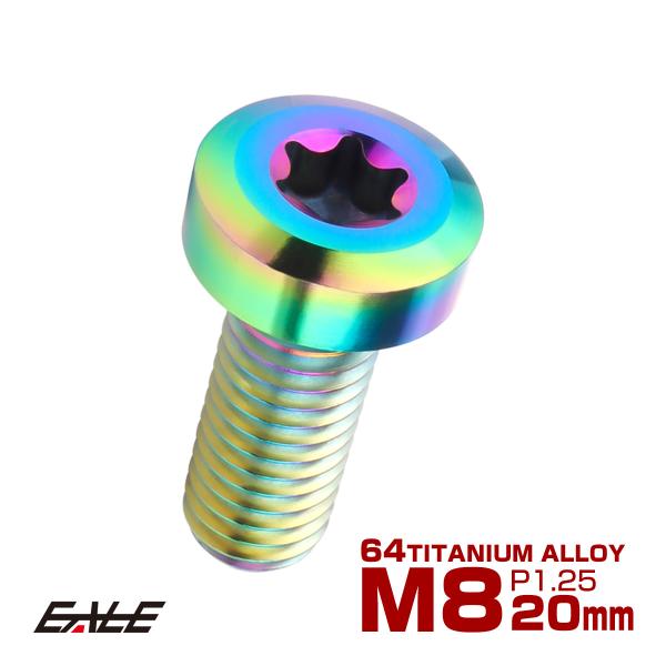 チタンボルト M8×20mm P1.25 トルクス穴 キャップボルト ローヘッドボルト レインボー ...