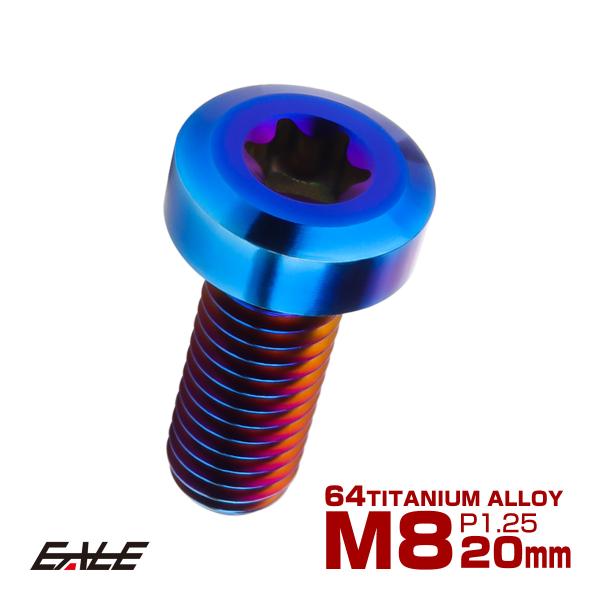 チタンボルト M8×20mm P1.25 トルクス穴 キャップボルト ローヘッドボルト 焼きチタンカ...