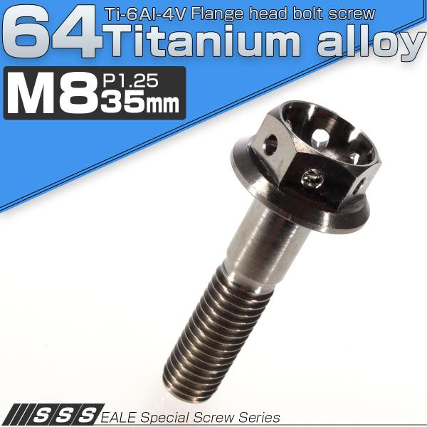 チタンボルト M8×35 P1.25 六角ボルト フランジ付 原色 ホール JA140
