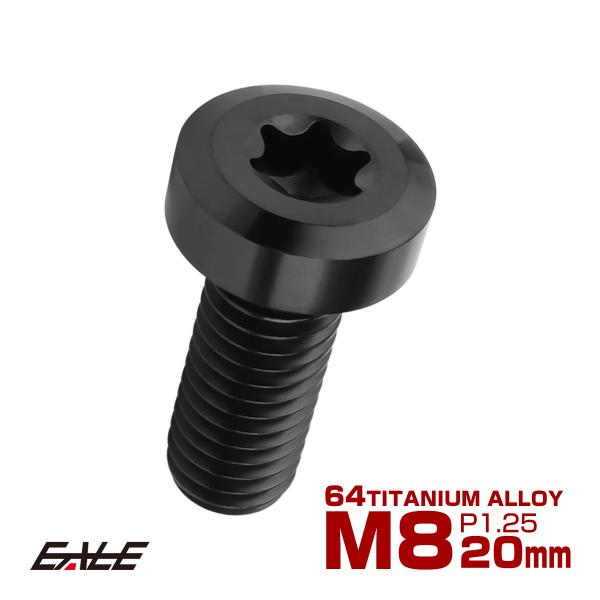 チタンボルト M8×20mm P1.25 トルクス穴 キャップボルト ローヘッドボルト ブラック J...