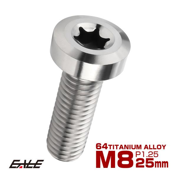 チタンボルト M8×25mm P1.25 トルクス穴 キャップボルト ローヘッドボルト シルバー J...