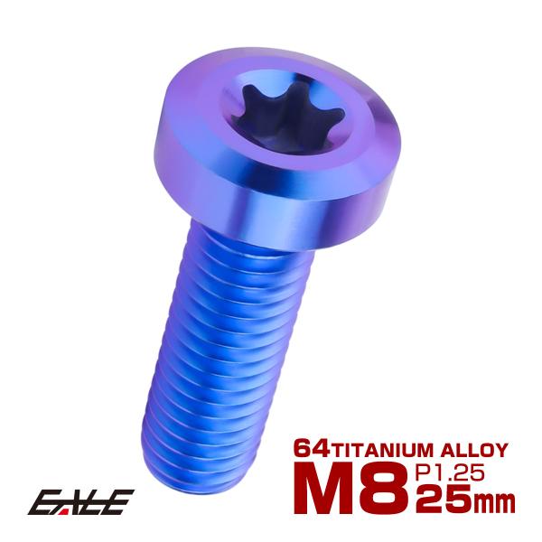 チタンボルト M8×25mm P1.25 トルクス穴 キャップボルト ローヘッドボルト ブルー JA...
