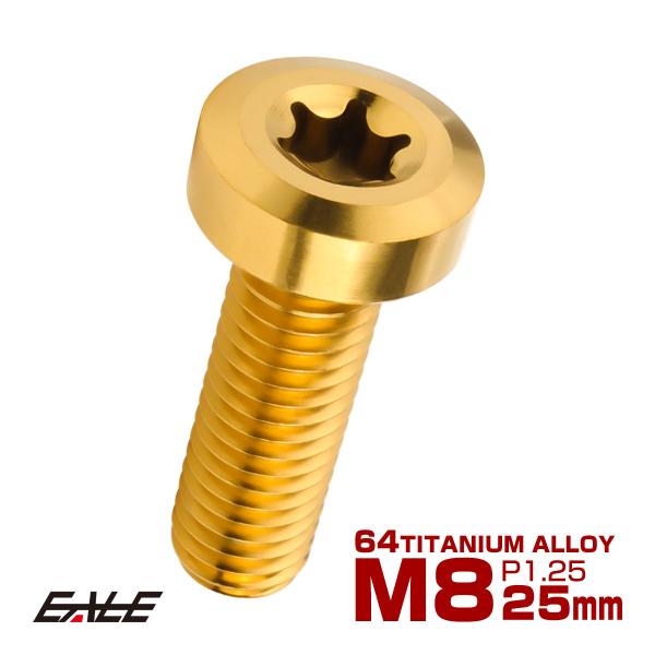 チタンボルト M8×25mm P1.25 トルクス穴 キャップボルト ローヘッドボルト ゴールド J...