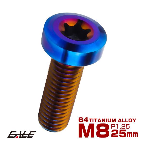 チタンボルト M8×25mm P1.25 トルクス穴 キャップボルト ローヘッドボルト 焼きチタンカ...