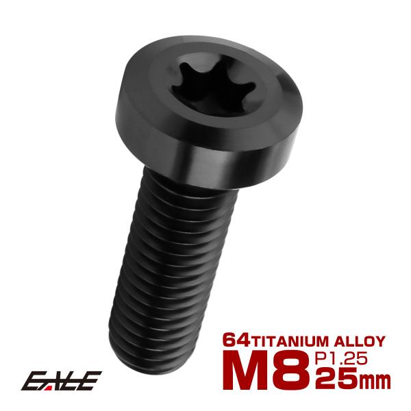 チタンボルト M8×25mm P1.25 トルクス穴 キャップボルト ローヘッドボルト ブラック J...