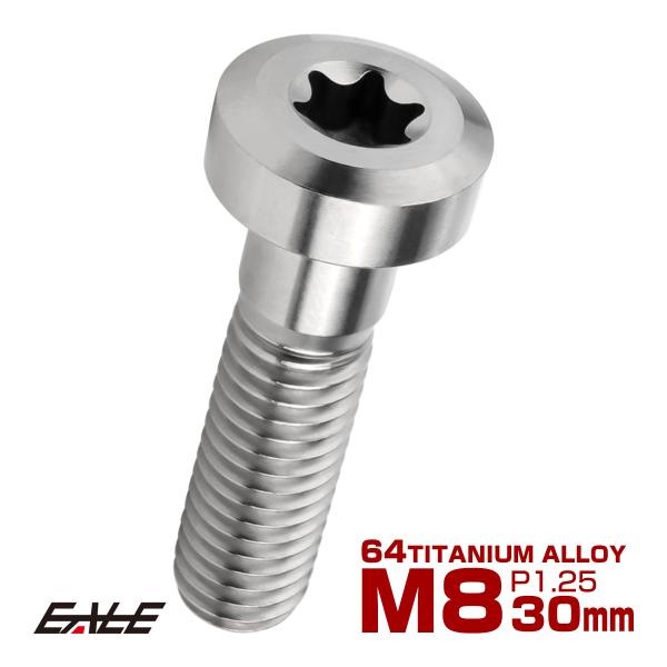 チタンボルト M8×30mm P1.25 トルクス穴 キャップボルト ローヘッドボルト シルバー J...