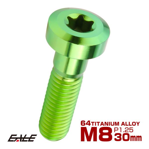 チタンボルト M8×30mm P1.25 トルクス穴 キャップボルト ローヘッドボルト グリーン J...