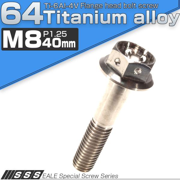 チタンボルト M8×40 P1.25 六角ボルト フランジ付 原色 ホール JA141