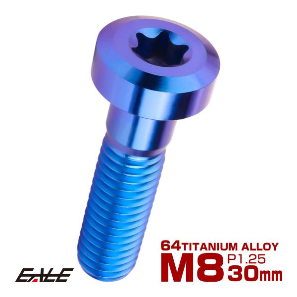 チタンボルト M8×30mm P1.25 トルクス穴 キャップボルト ローヘッドボルト ブルー JA...