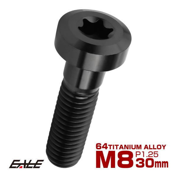チタンボルト M8×30mm P1.25 トルクス穴 キャップボルト ローヘッドボルト ブラック J...
