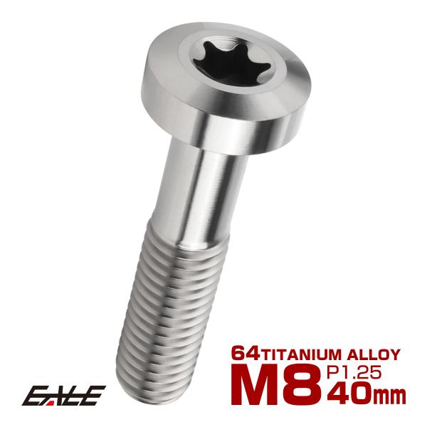チタンボルト M8×35mm P1.25 トルクス穴 キャップボルト ローヘッドボルト シルバー J...