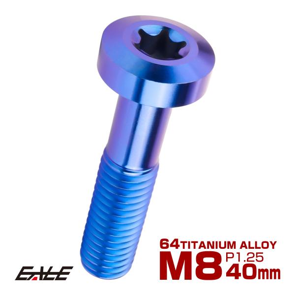 チタンボルト M8×35mm P1.25 トルクス穴 キャップボルト ローヘッドボルト ブルー JA...