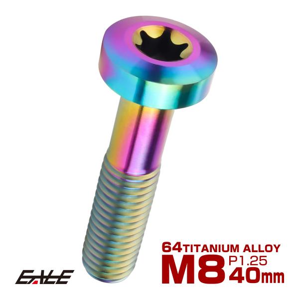 チタンボルト M8×35mm P1.25 トルクス穴 キャップボルト ローヘッドボルト レインボー ...