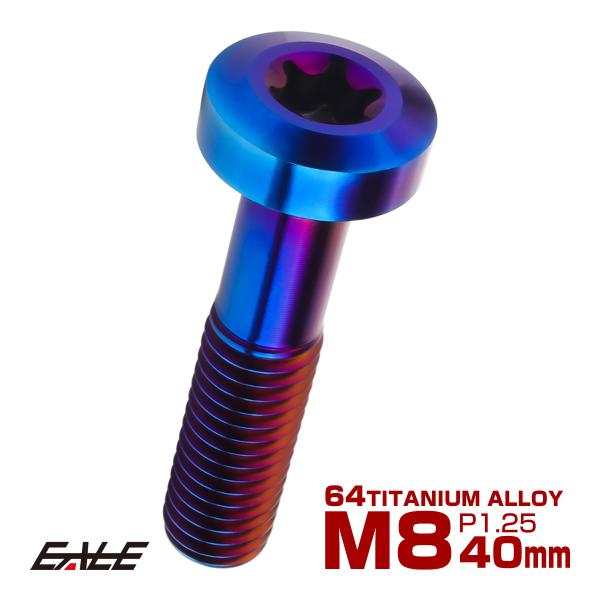 チタンボルト M8×35mm P1.25 トルクス穴 キャップボルト ローヘッドボルト 焼きチタンカ...