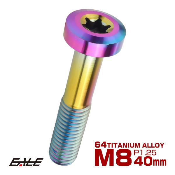 チタンボルト M8×40mm P1.25 トルクス穴 キャップボルト ローヘッドボルト レインボー ...